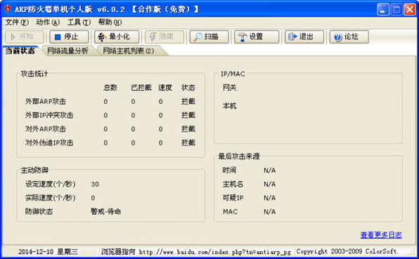  彩影ARP防火墙 V6.0.2 破解版
