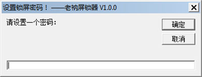  老衲锁屏器 V1.0.0 绿色版