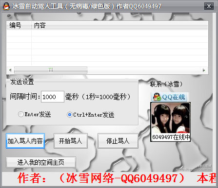  冰雪自动骂人工具 V1.0 绿色版