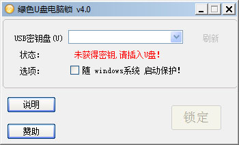  绿色U盘电脑锁 V4.0 绿色版
