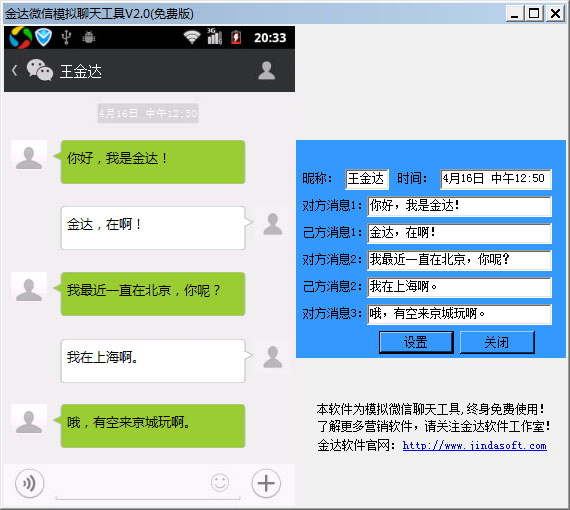  金达微信模拟聊天工具 V2.0 绿色版