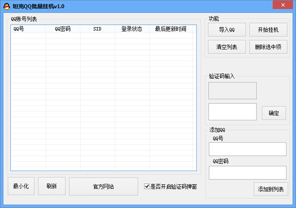 坦克QQ批量挂机 V1.0 绿色版