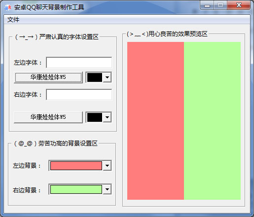  安卓QQ聊天背景制作工具 V1.0 绿色版