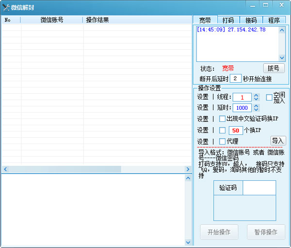  微信解封软件 V1.0 绿色版