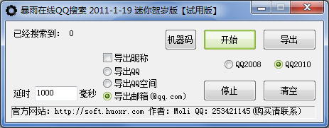  暴雨在线QQ搜索 V2011.1.19 绿色版