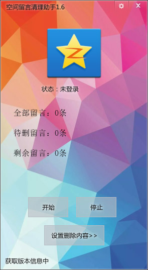  空间留言清理助手 V1.6 绿色版