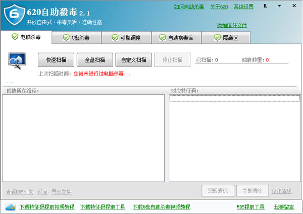  620自助杀毒 V2.1