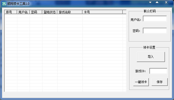  顺网领卡工具 V1.0 绿色版