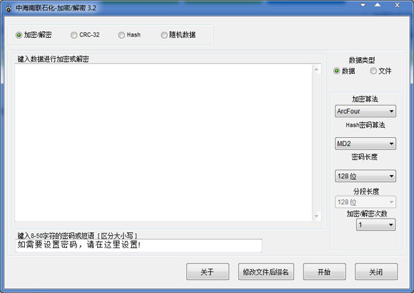  中海南联石化加密解密工具 V3.2 绿色版
