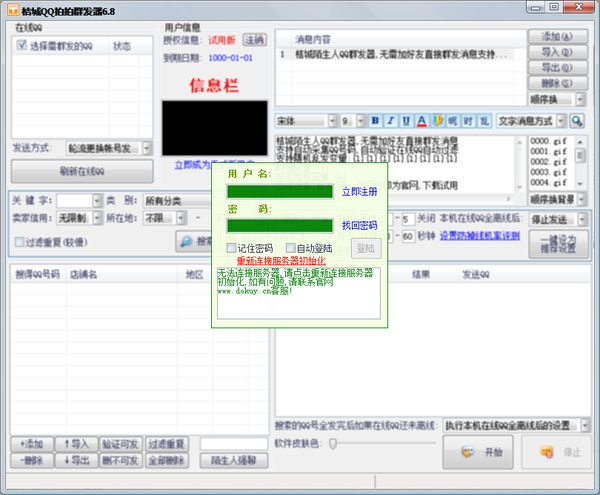 桔城QQ拍拍群发器 V6.8 绿色版