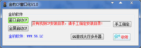 金豹CF窗口化工具 V1.0 绿色版