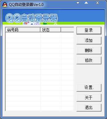  西宇QQ自动登录器 V1.0 绿色版