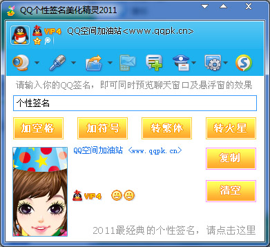  QQ个性签名美化精灵 V2011 绿色版