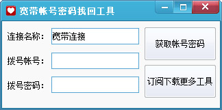  宽带账号密码找回工具 V1.0 绿色版