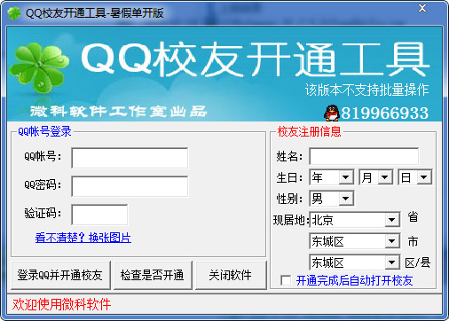  QQ校友单开工具 V1.0