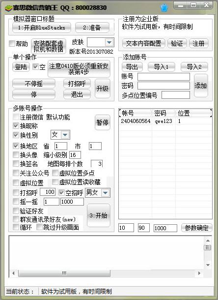  赛思微信营销王 V1.0 绿色版