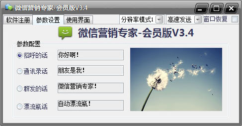  微信营销专家 V3.4 会员版