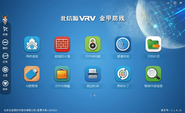  北信源金甲防线 V3.1.8.16