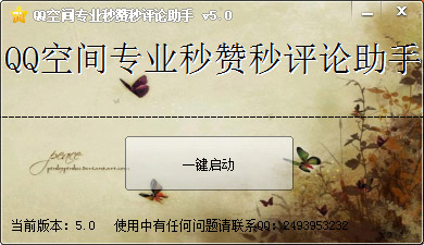  QQ空间专业秒赞秒评论助手 V5.0 绿色版