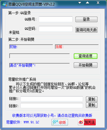  思量QQ说说刷赞大师 V2.2 绿色版