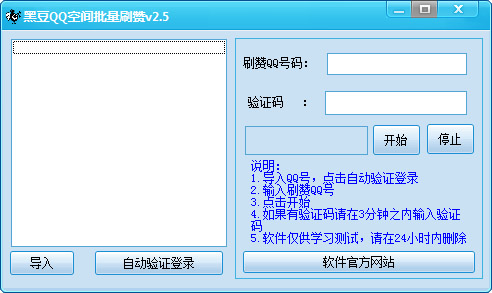  黑豆QQ空间批量刷赞 V2.5 绿色版