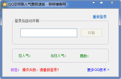  QQ空间刷人气赞极速版 V3.2 绿色版