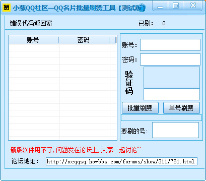  小葱QQ名片批量刷赞工具 V1.0 绿色版