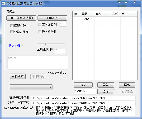  QQ名片互赞软件 V3.0 绿色版