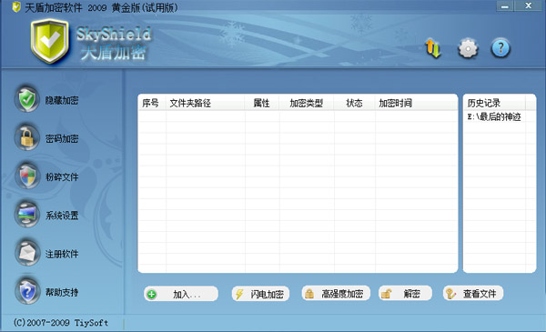  天盾加密软件 V3.34 绿色版