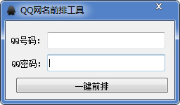  QQ网名前排工具 V1.0 绿色版