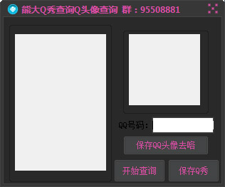  熊大Q秀查询Q头像查询 V1.0 绿色版