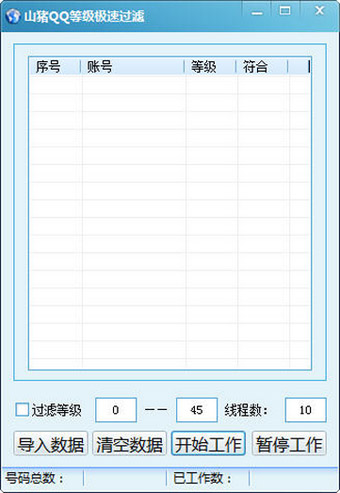  山猪QQ等级极速过滤 V1.0 绿色版