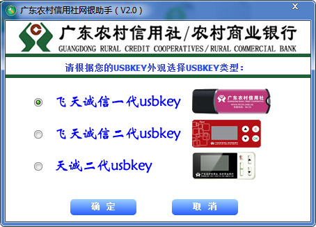  广东农村信用社网银助手 V2.0 绿色版