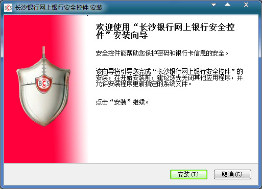  长沙银行网上银行安全控件 V1.0.0.0