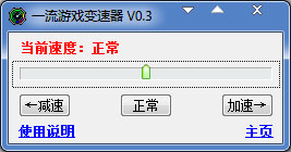  一流游戏变速器 V0.3 绿色版