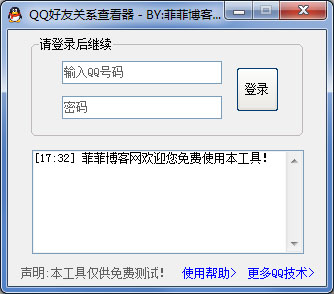  QQ好友关系查看器 V1.0 绿色版