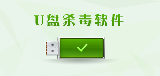 u盘杀毒软件有哪些？最好的u盘杀毒软件免费版下载盘点