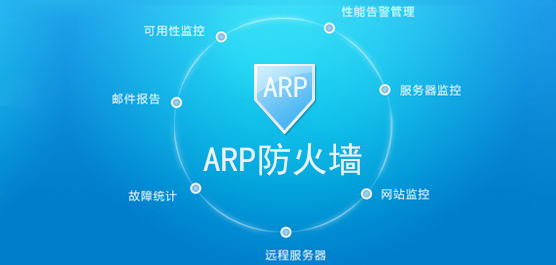 arp防火墙_arp防火墙软件下载排行榜