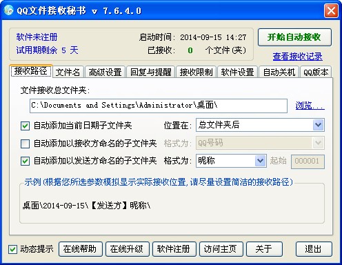 QQ文件接收秘书 V7.6.4.0