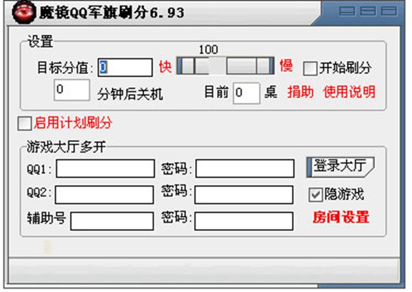 魔镜QQ四国军旗刷分器 V6.93