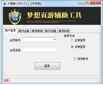 QQ大富豪小贴士辅助 V2.3