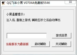 QQ飞车小黑辅助 V0704A 免费版