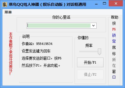 菜鸟QQ骂人神器