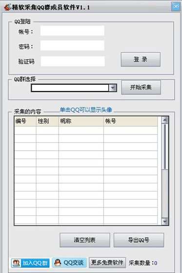 精软采集QQ群成员软件 V1.1