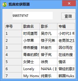 我喜欢获取器 V1.0 绿色版