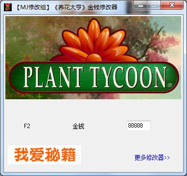 《养花大亨》金钱修改器 V1.0 绿色版
