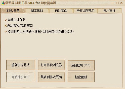  游侠最无极辅助工具 V0.1 绿色版