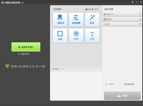 美图秀秀批处理 V1.2 绿色版