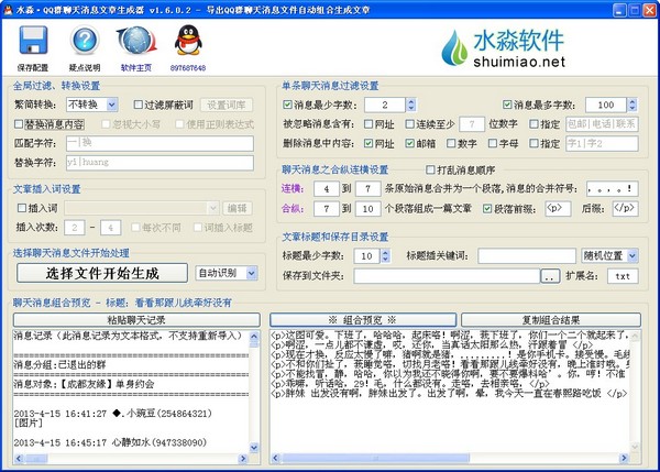  水淼QQ群聊天消息文章生成器 V1.6.0.2 绿色版