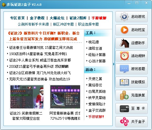 多玩征途2盒子 V2.4.8